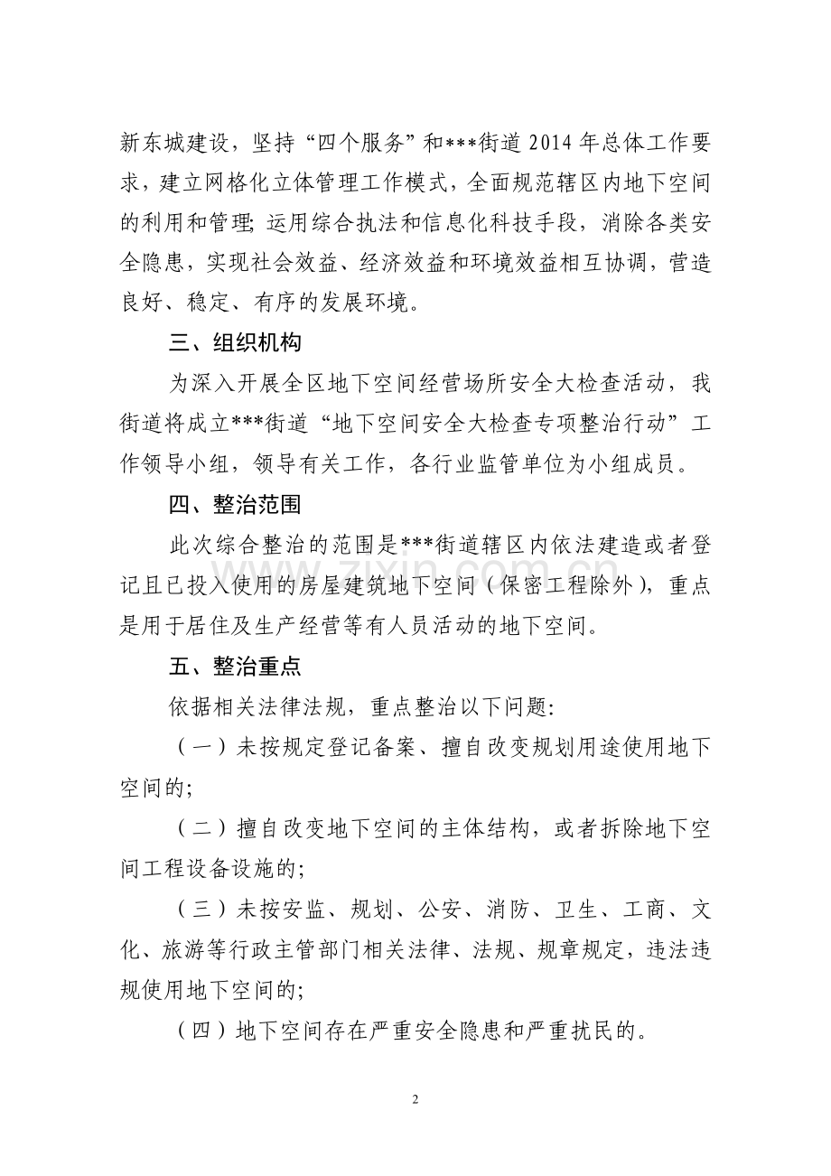 街道地下空间安全使用综合整治实施方案14.6.12.doc_第2页