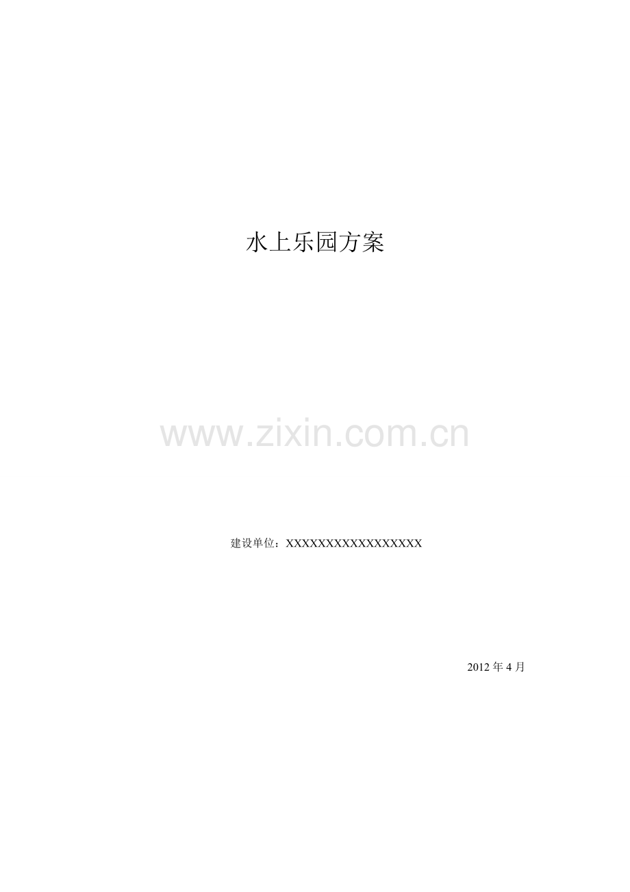 水上乐园_项目方案.doc_第1页