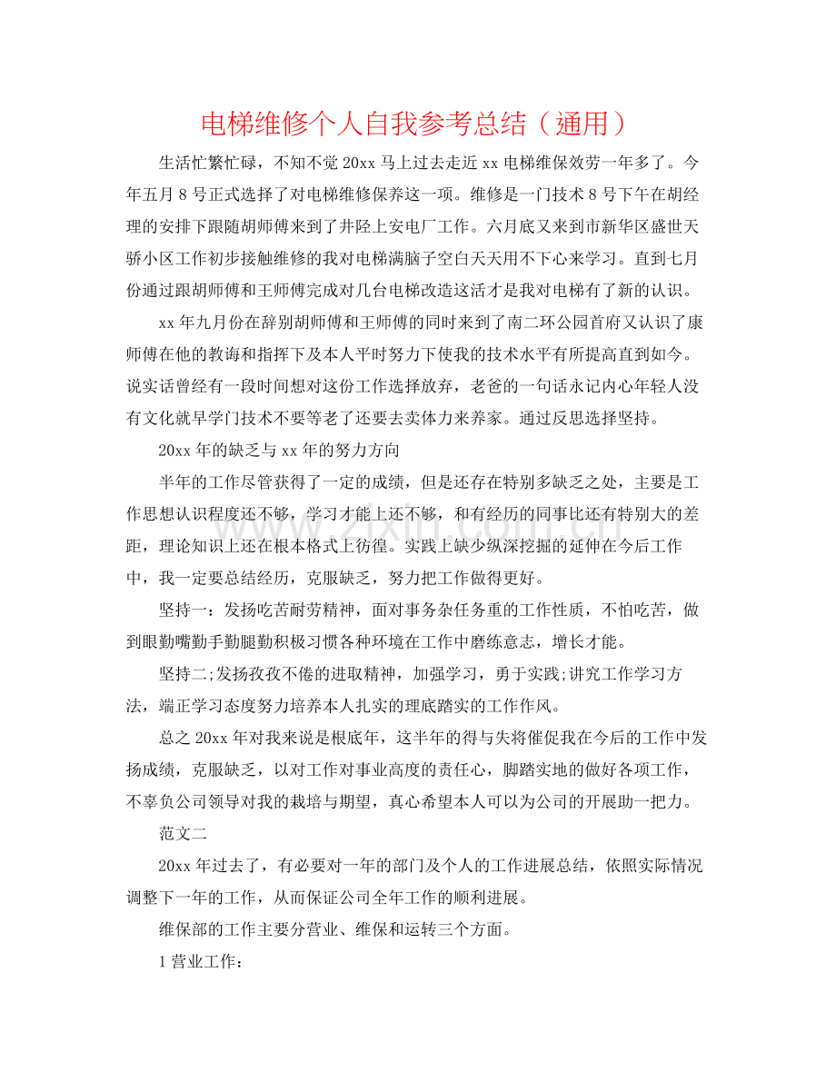 电梯维修个人自我参考总结（通用）.docx_第1页