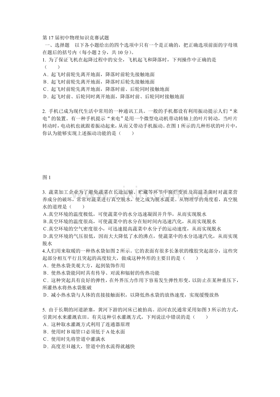 第17届初中物理知识竞赛试题.doc_第1页