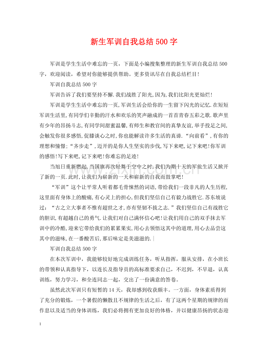 新生军训自我总结500字.docx_第1页