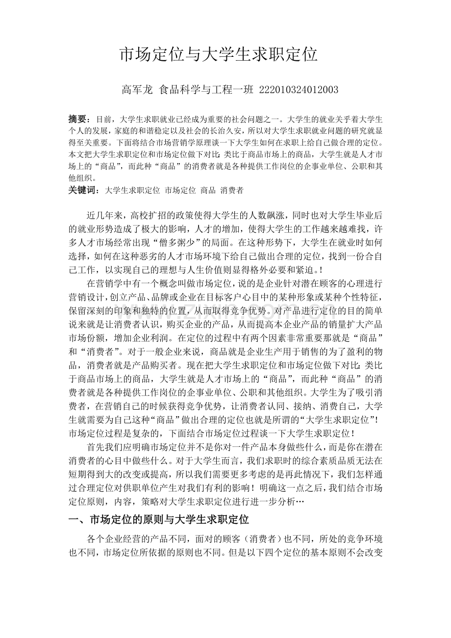 大学生求职定位与市场定位.docx_第1页