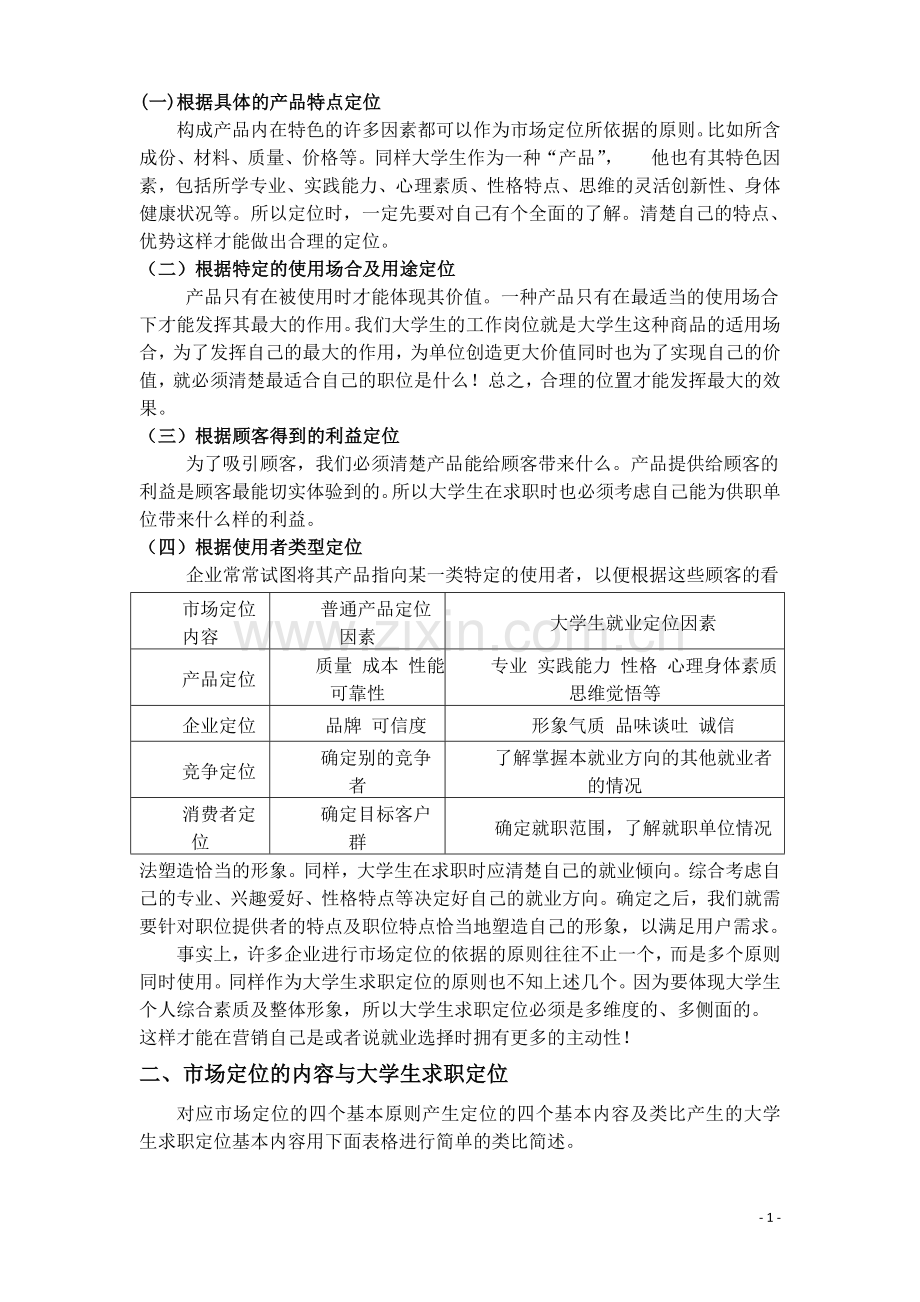 大学生求职定位与市场定位.docx_第2页