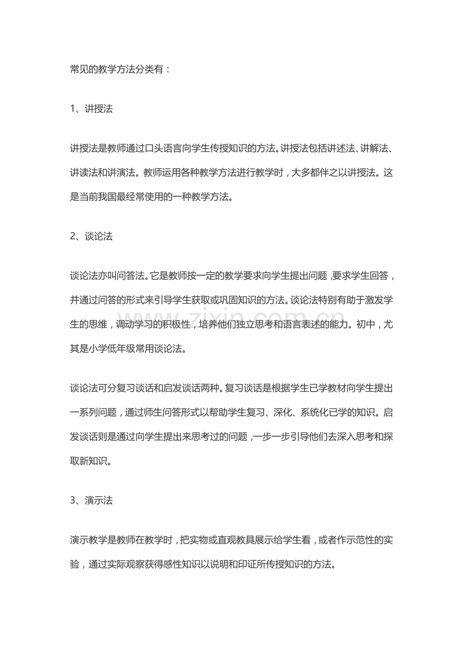 常见的教学方法分类有.doc_第1页