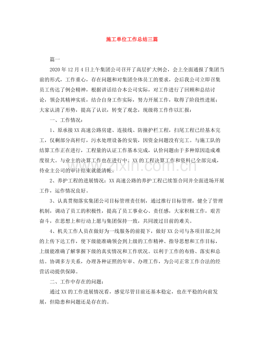 施工单位工作总结三篇.docx_第1页