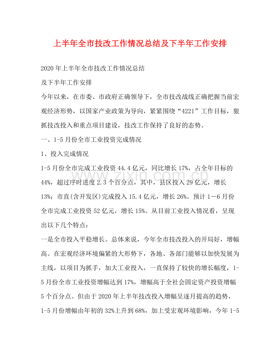 上半年全市技改工作情况总结及下半年工作安排.docx_第1页