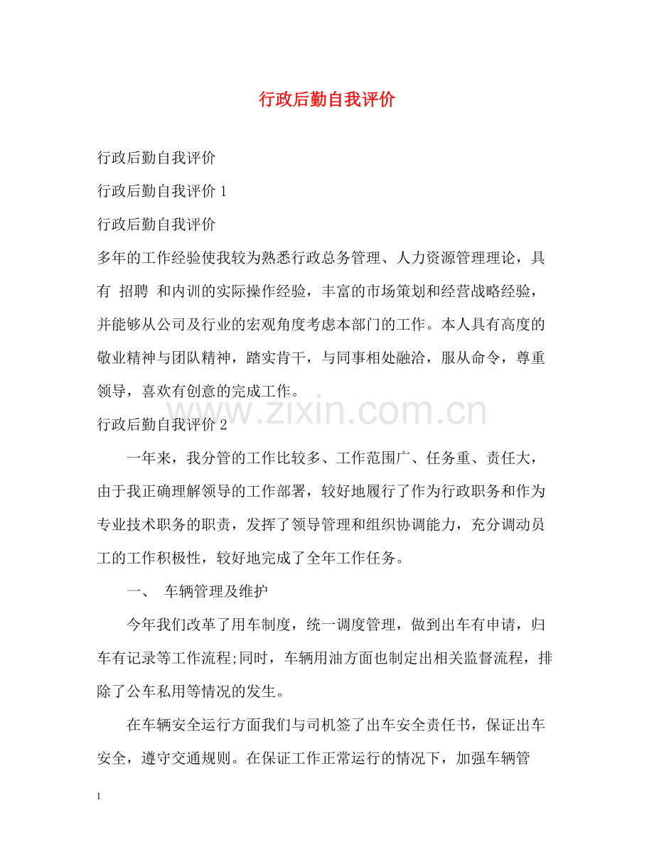 行政后勤自我评价.docx_第1页