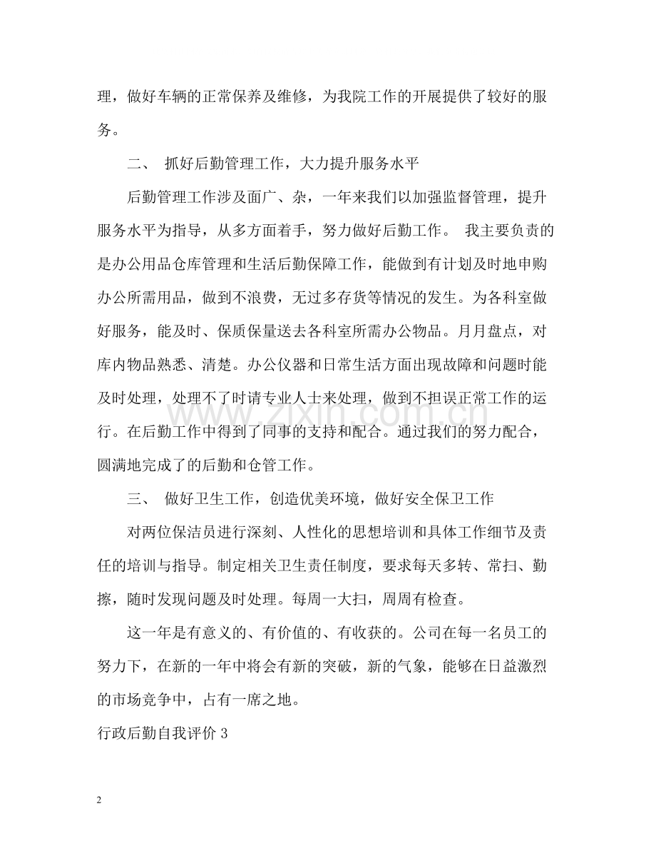 行政后勤自我评价.docx_第2页