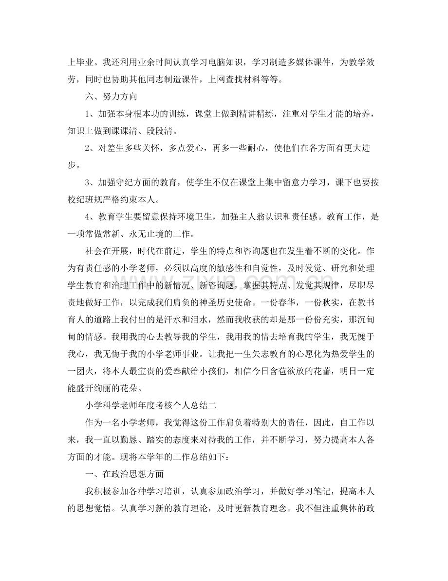 2021年度工作参考总结小学科学教师年度考核个人参考总结.docx_第2页