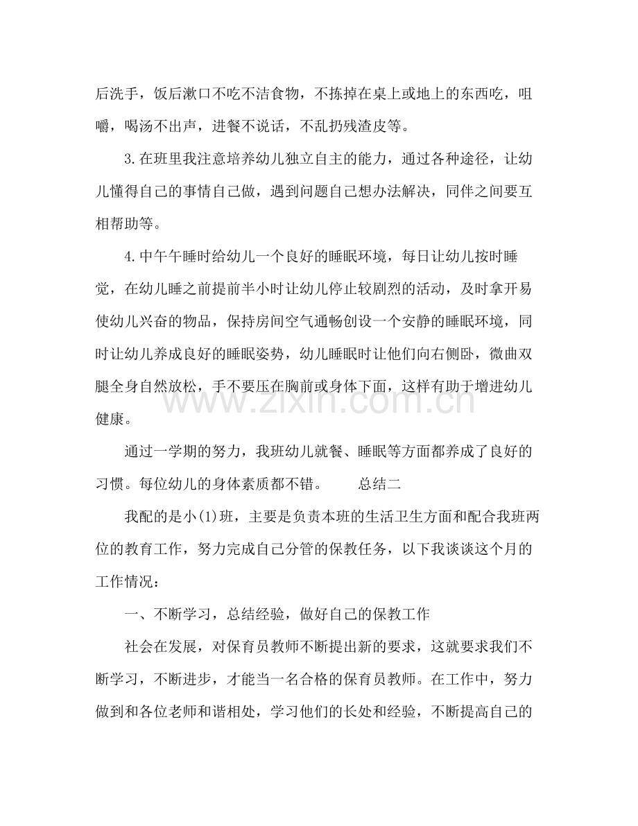 幼儿保育员工作情况总结范文.docx_第2页