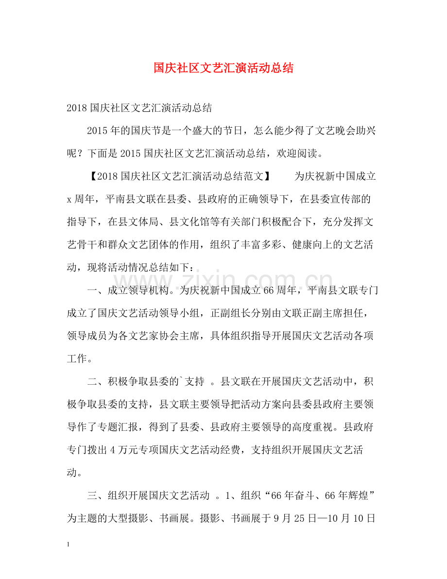 国庆社区文艺汇演活动总结.docx_第1页