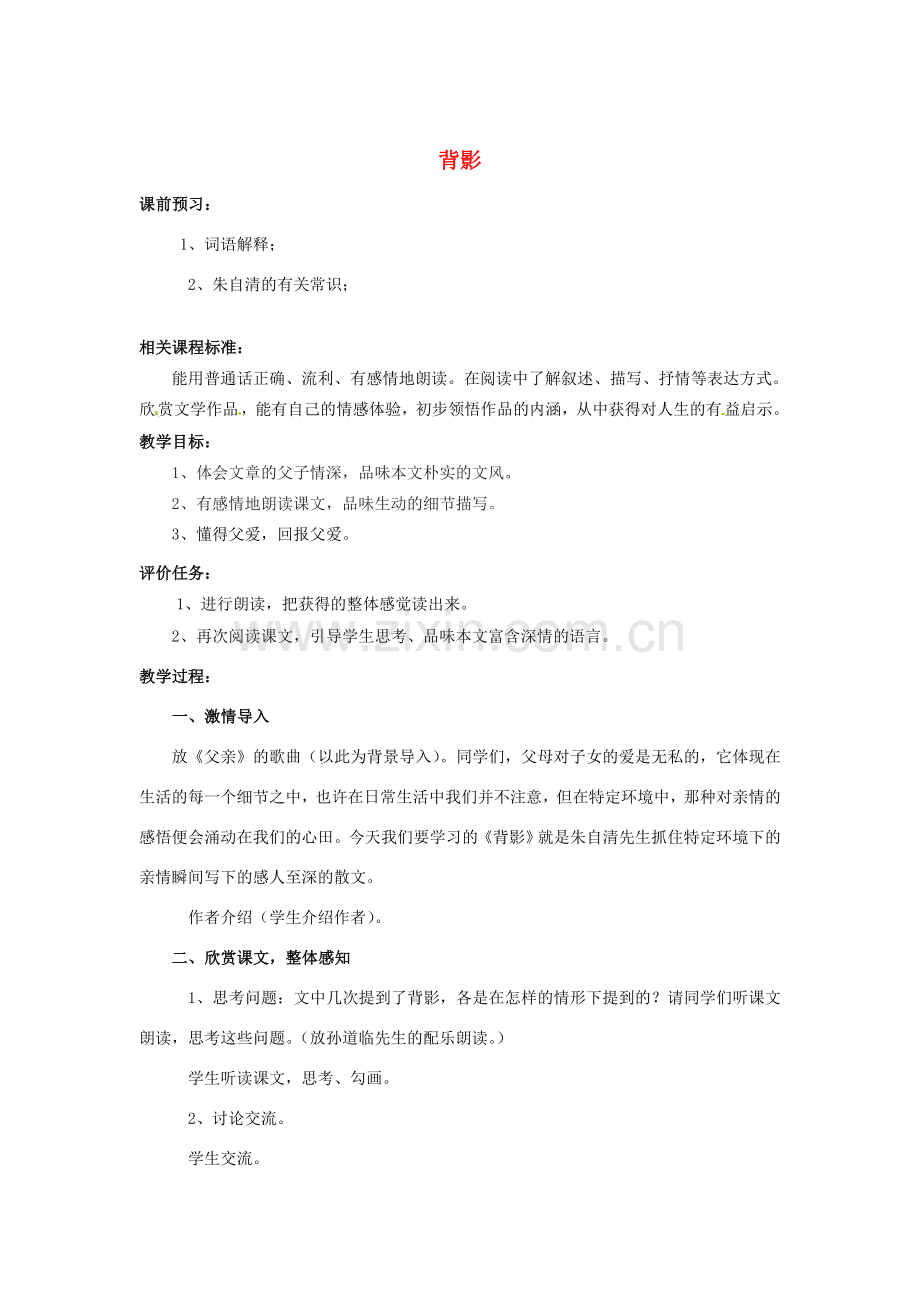 山东省滕州市大坞镇大坞中学七年级语文上册《背影》张1教案 北师大版.doc_第1页
