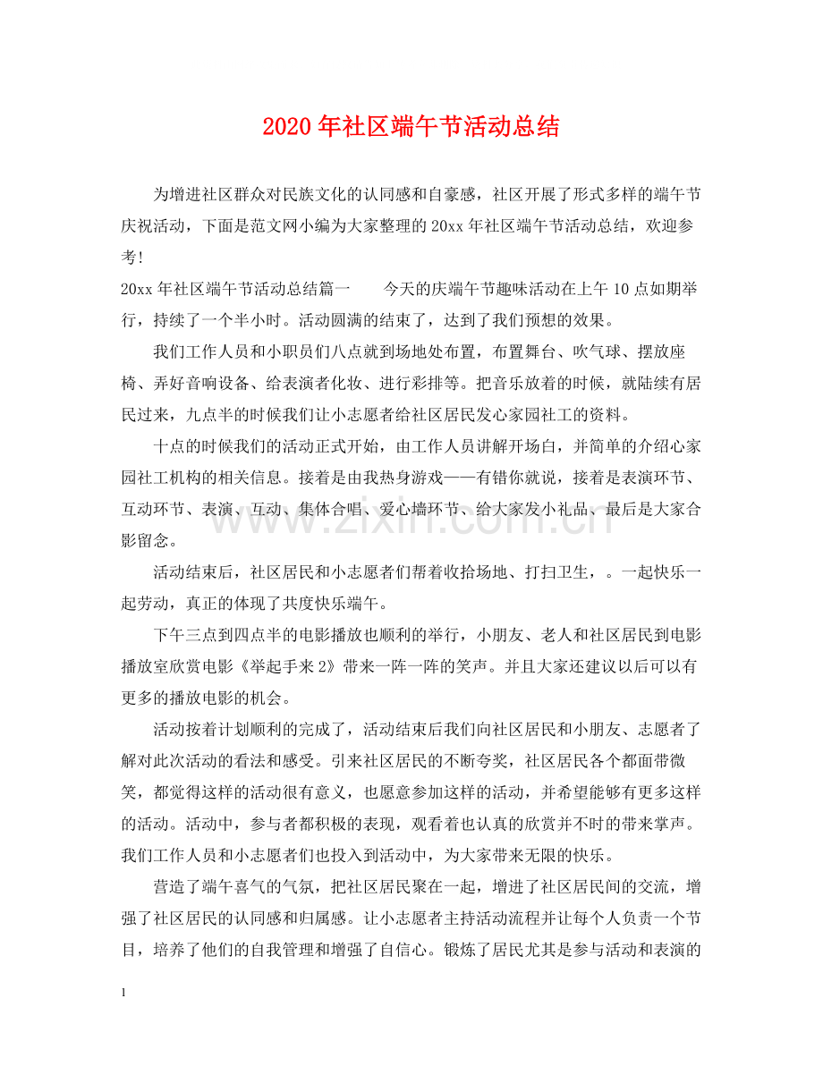 2020年社区端午节活动总结.docx_第1页
