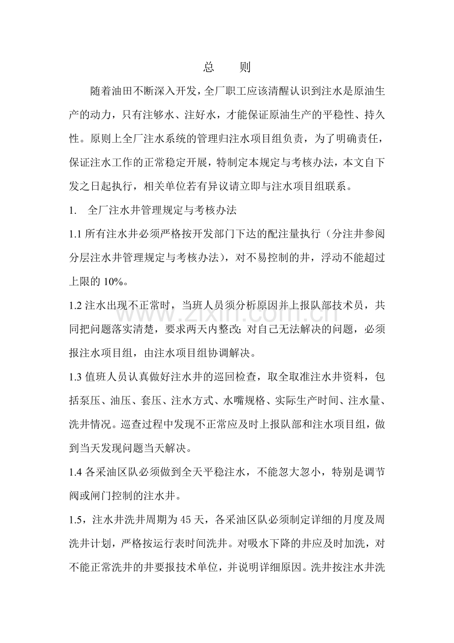 注水井管理规定及考核办法.doc_第1页