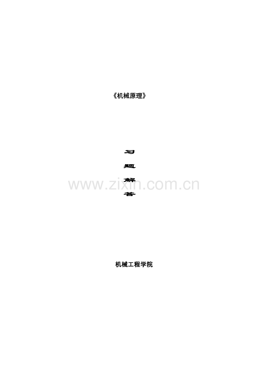机械原理_朱龙英主编_习题解答(全).docx_第1页