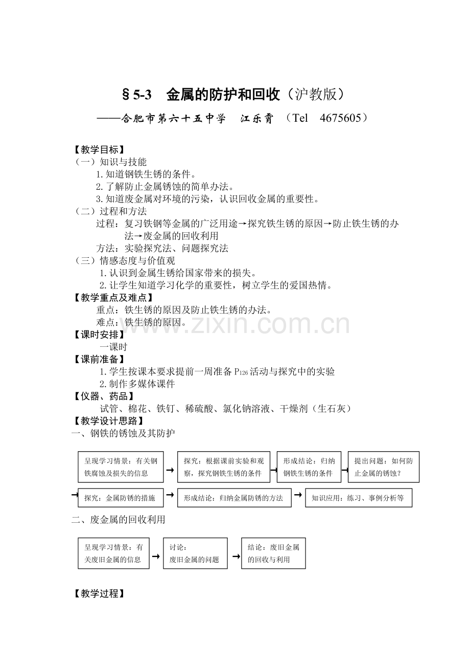 第三节 金属的防护和回收 江乐霄.doc_第1页