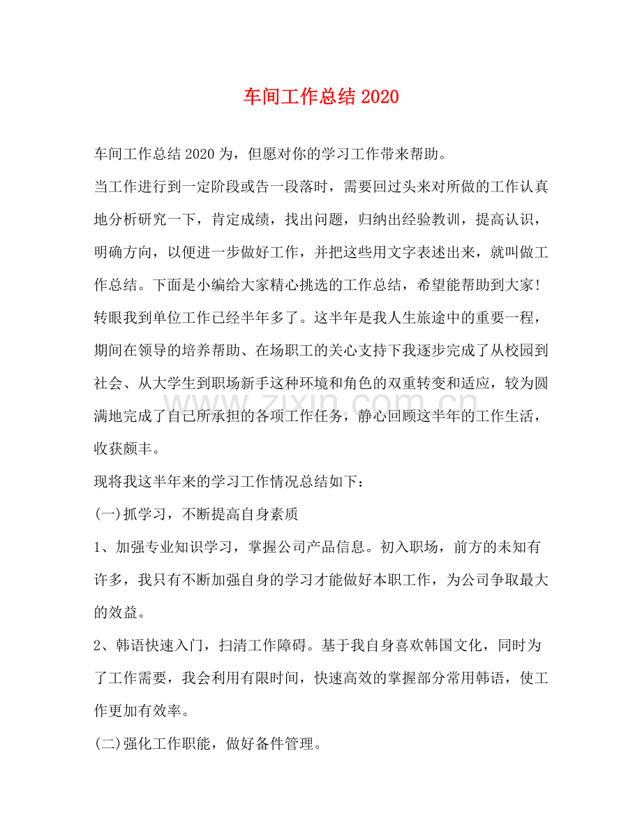 车间工作总结2.docx_第1页