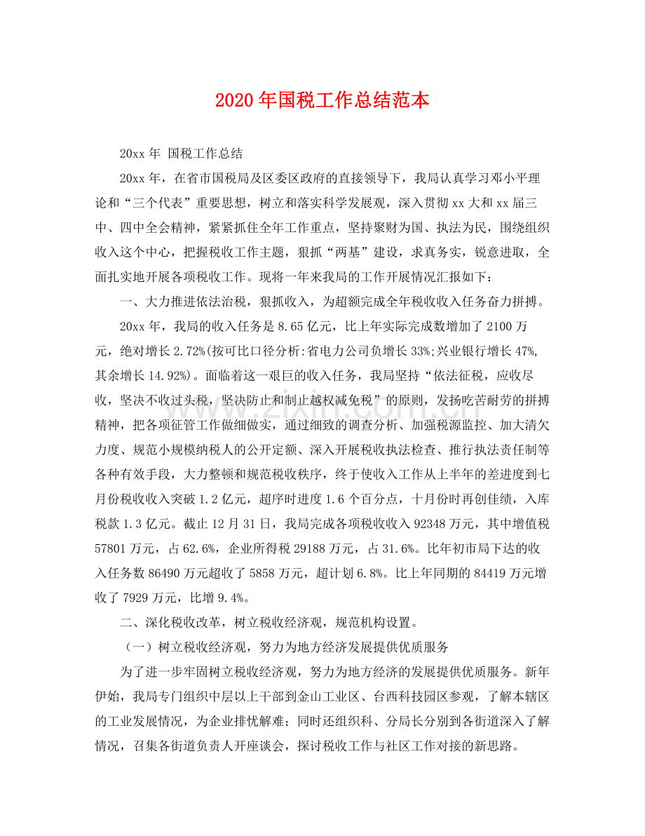 2020年国税工作总结范本 .docx_第1页