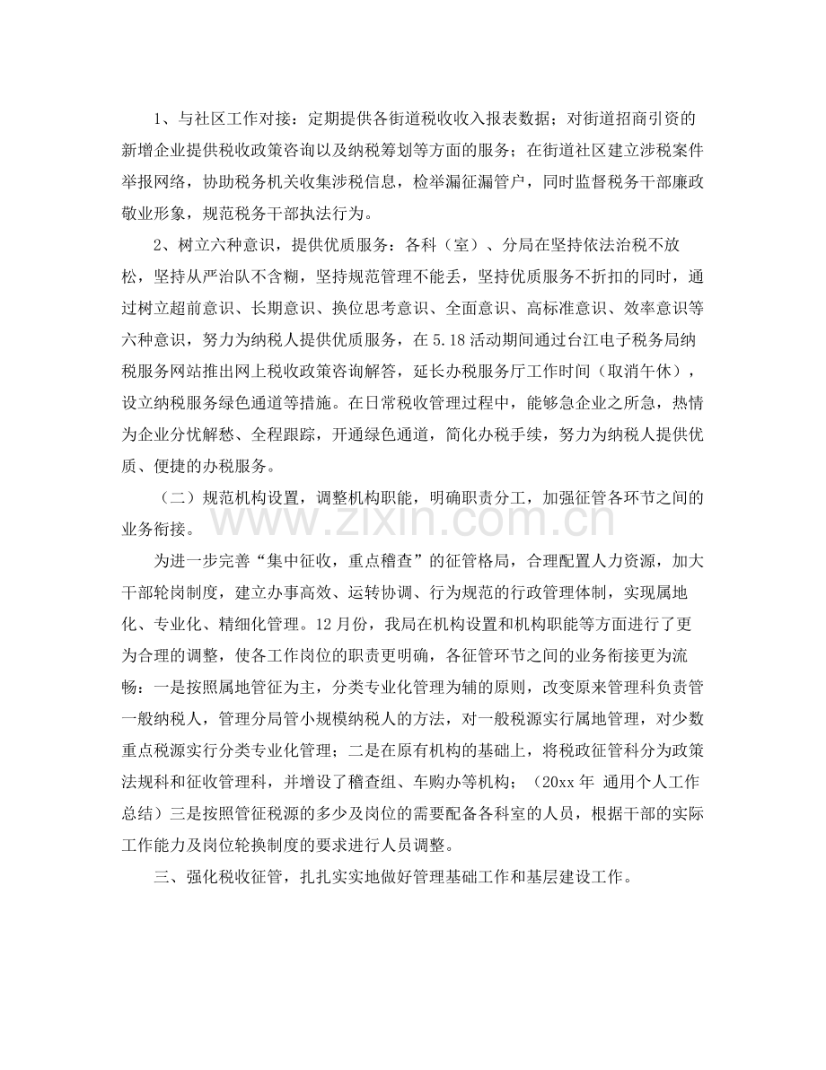 2020年国税工作总结范本 .docx_第2页