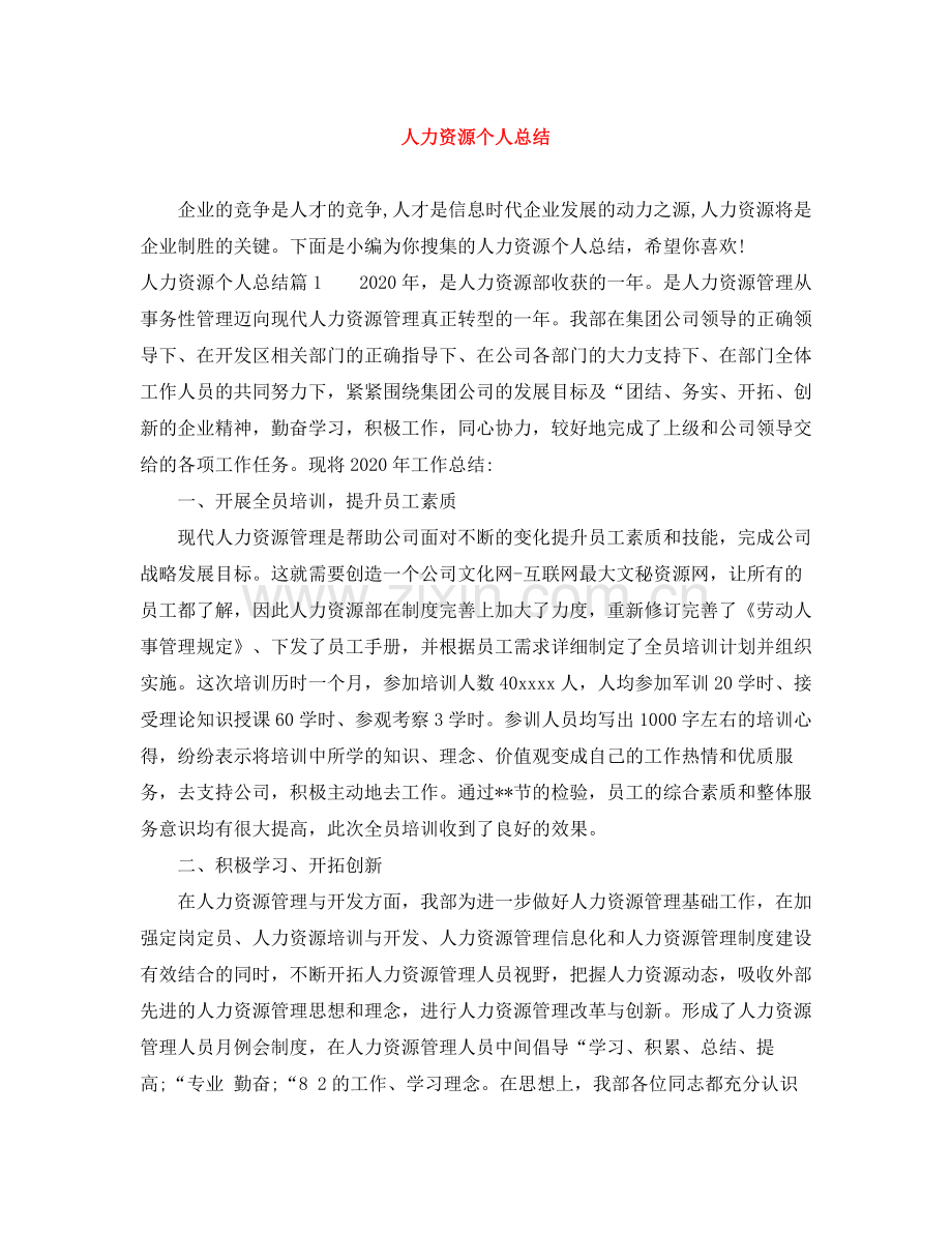 人力资源个人总结.docx_第1页