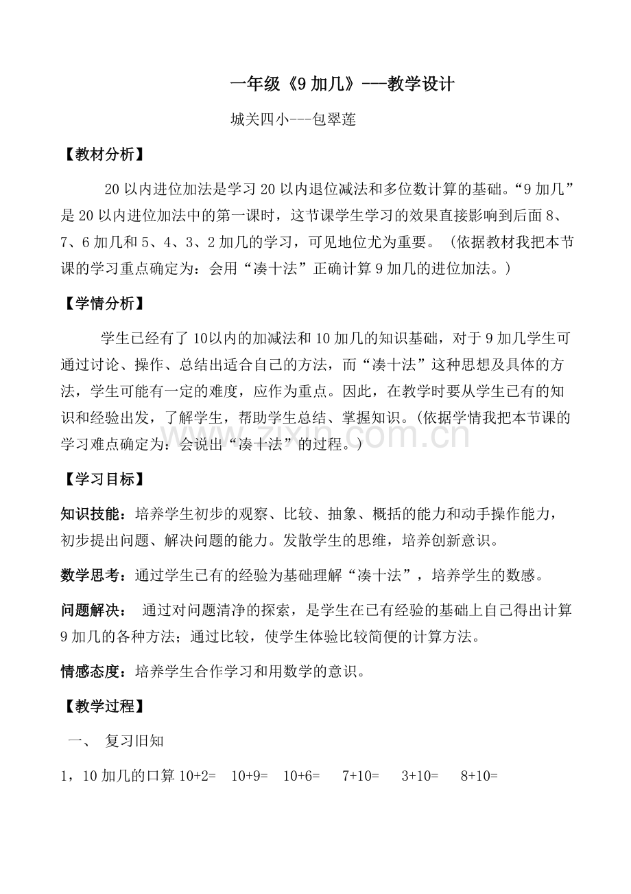 一年级《9加几》---教学设计.doc_第1页