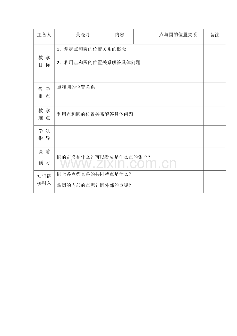 点与圆的位置关系.docx_第1页