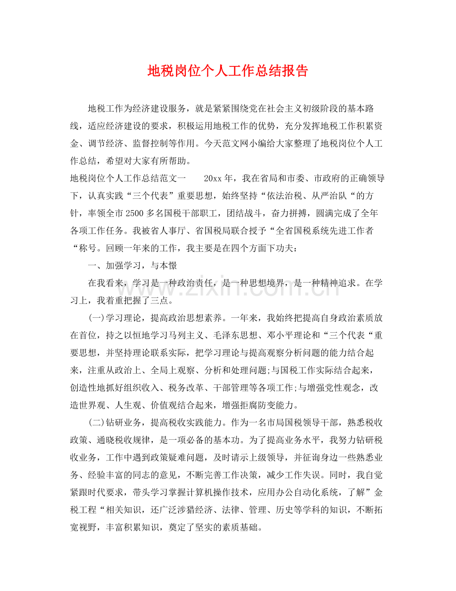 地税岗位个人工作总结报告 .docx_第1页