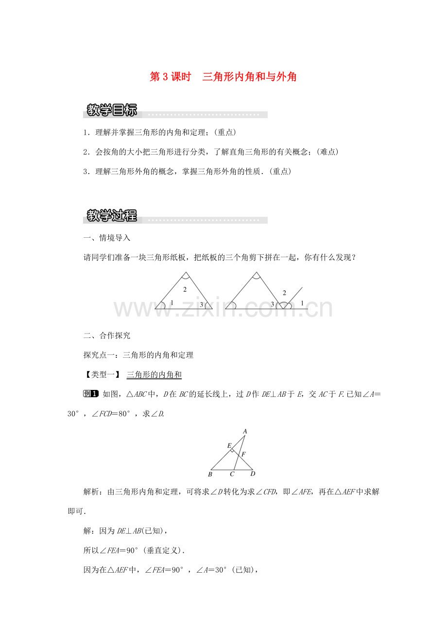 秋八年级数学上册 第2章 三角形 2.1 三角形第3课时 三角形内角和与外角教案1（新版）湘教版-（新版）湘教版初中八年级上册数学教案.doc_第1页
