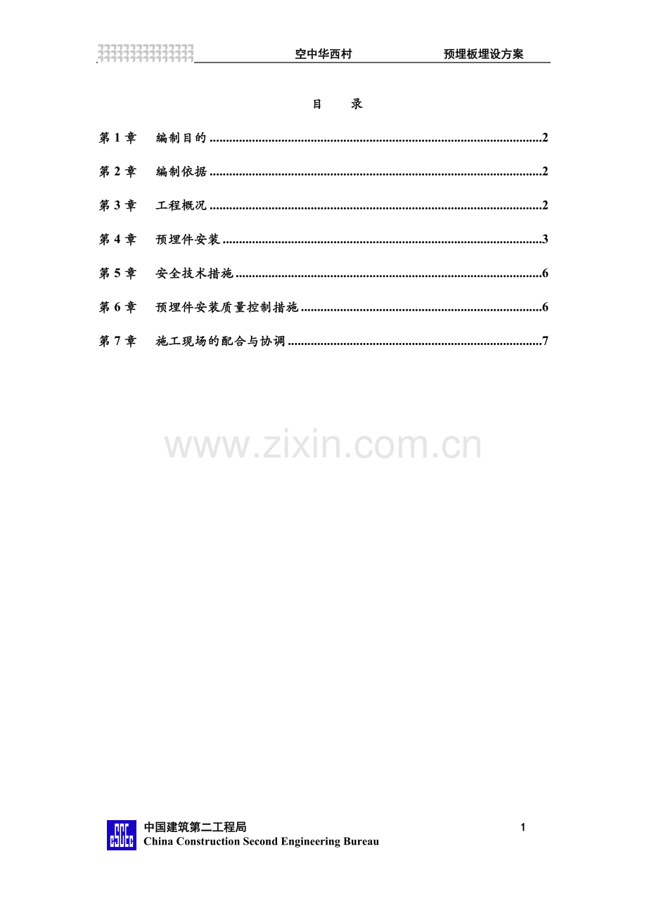 预埋件安装方案.doc_第1页