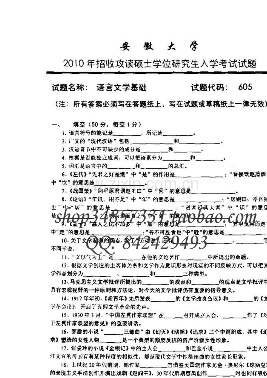 安徽大学2010年汉语言文字学初试试题.doc_第1页