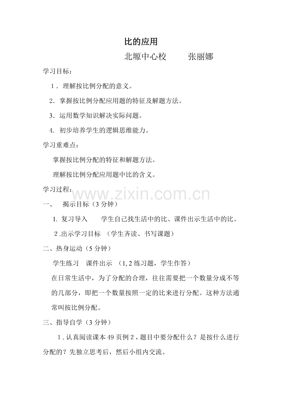 比的应用教案.doc_第1页