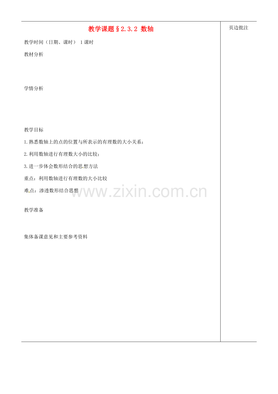 江苏省苏州市第二十六中学七年级数学上册 2.2.2 《数轴》教案 苏科版.doc_第1页
