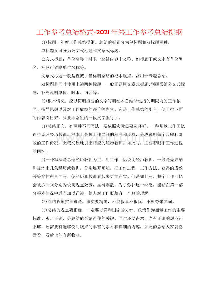 工作参考总结格式年终工作参考总结提纲.docx_第1页