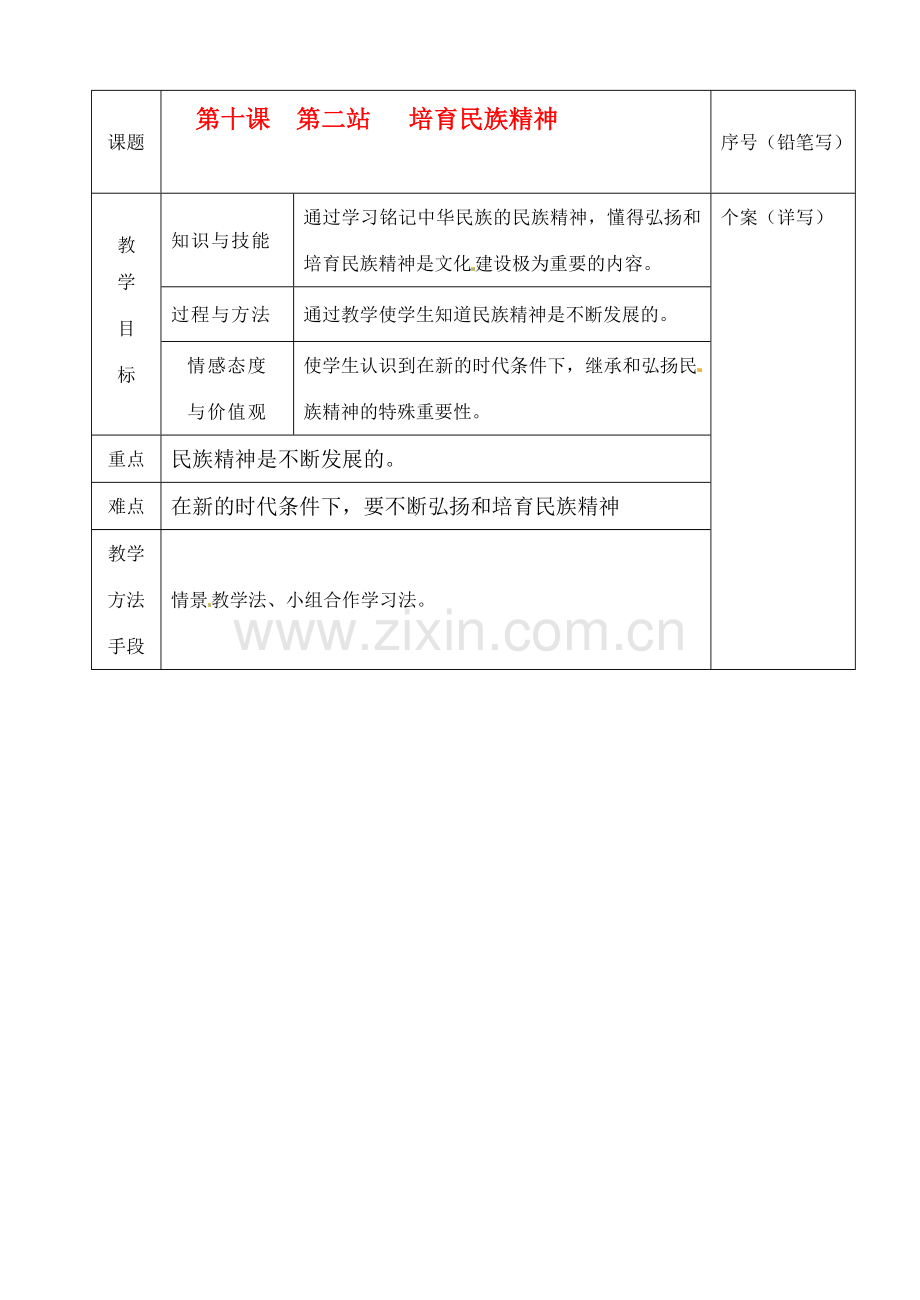 九年级政治 第十课 第二站 培育民族精神教案 北师大版.doc_第1页