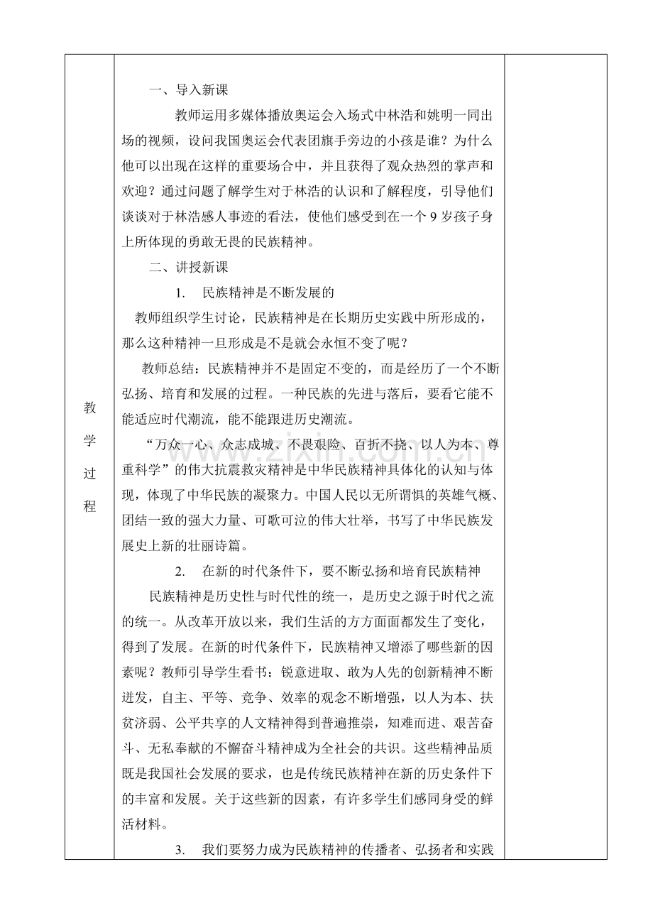 九年级政治 第十课 第二站 培育民族精神教案 北师大版.doc_第2页