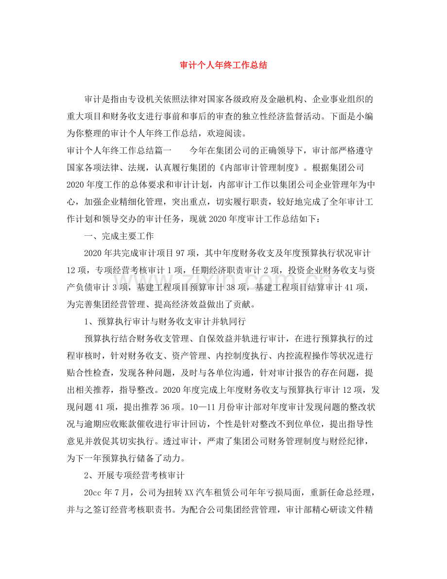 审计个人年终工作总结3.docx_第1页