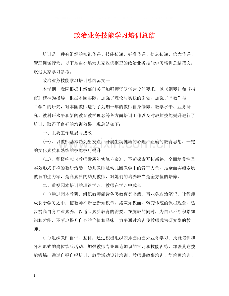 政治业务技能学习培训总结.docx_第1页