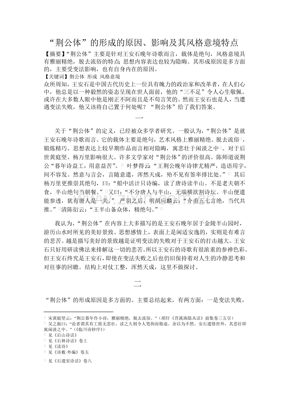 荆公体形成原因、影响及风格意境特点.doc_第1页