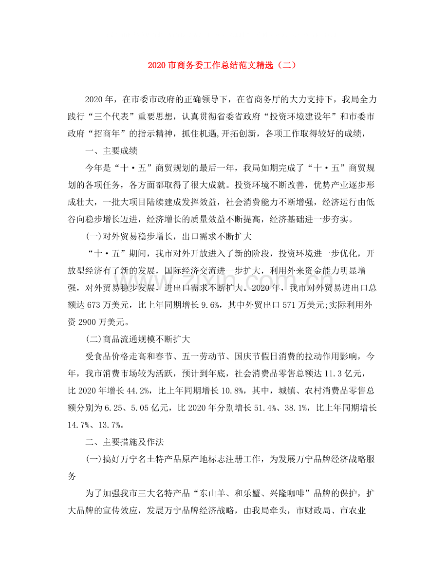 市商务委工作总结范文（二）.docx_第1页