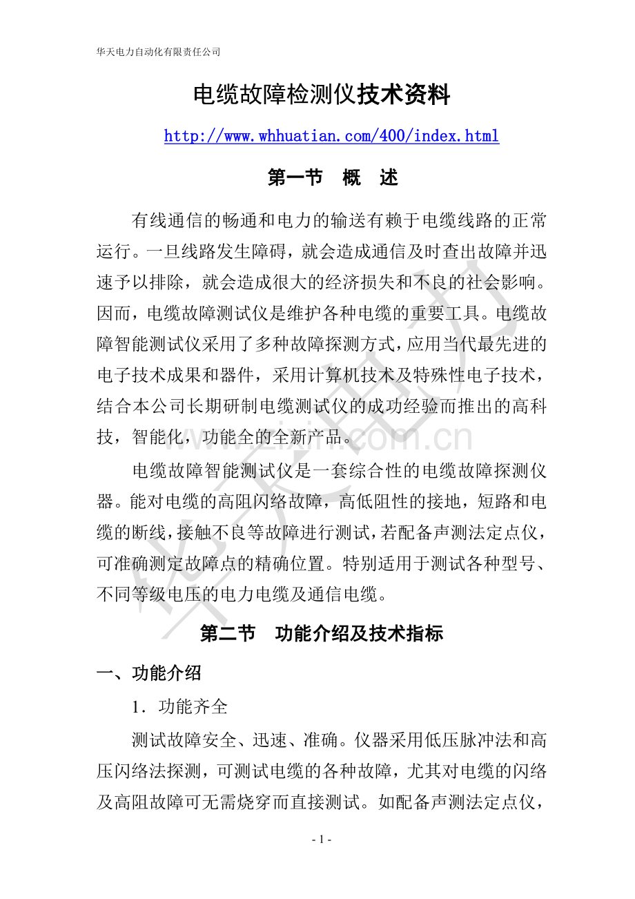 电缆故障检测仪技术资料.doc_第1页