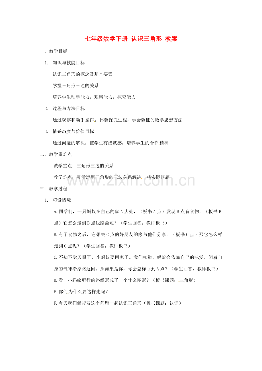浙江省永嘉县大若岩镇中学七年级数学下册 认识三角形教案 浙教版.doc_第1页
