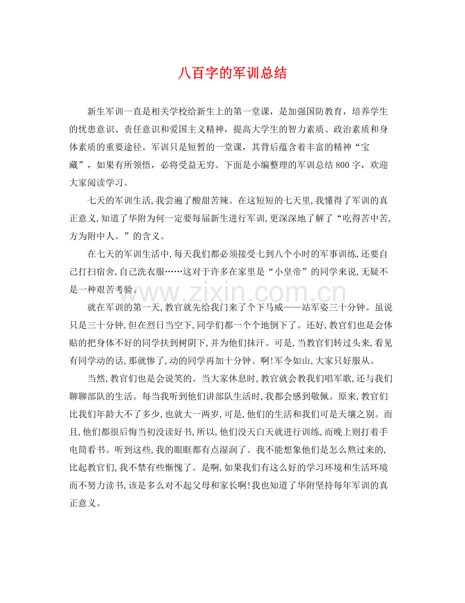 八百字的军训总结 .docx_第1页
