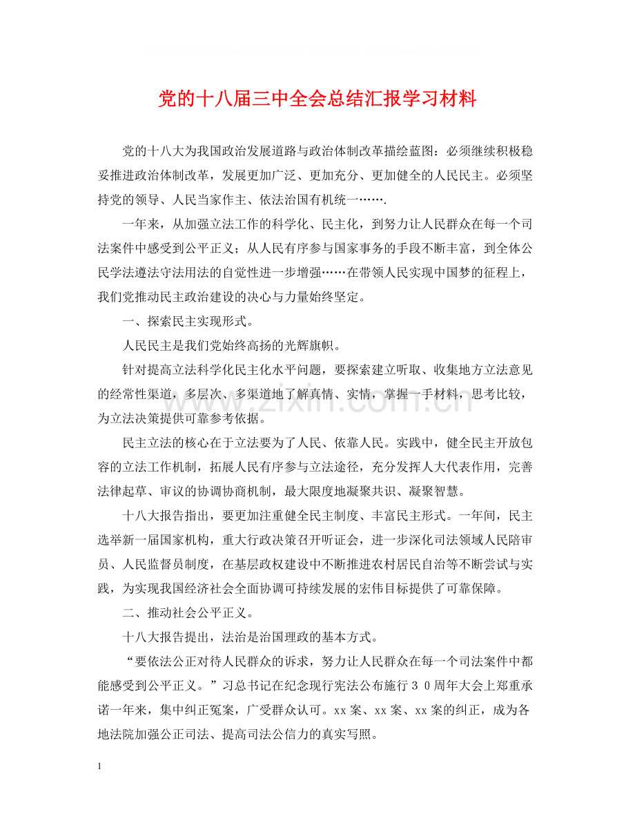 党的十八届全会总结汇报学习材料.docx_第1页