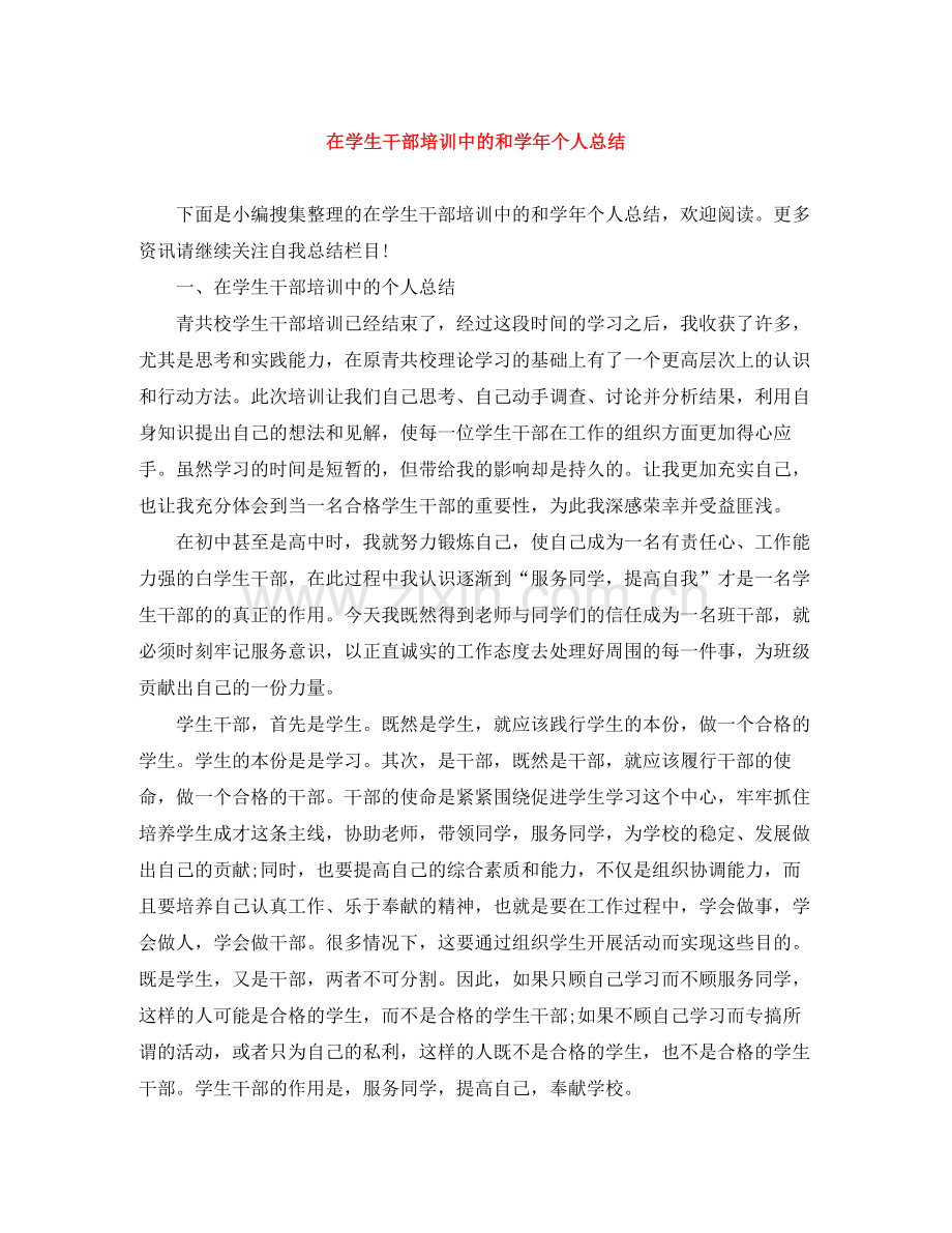 在学生干部培训中的和学年个人总结.docx_第1页