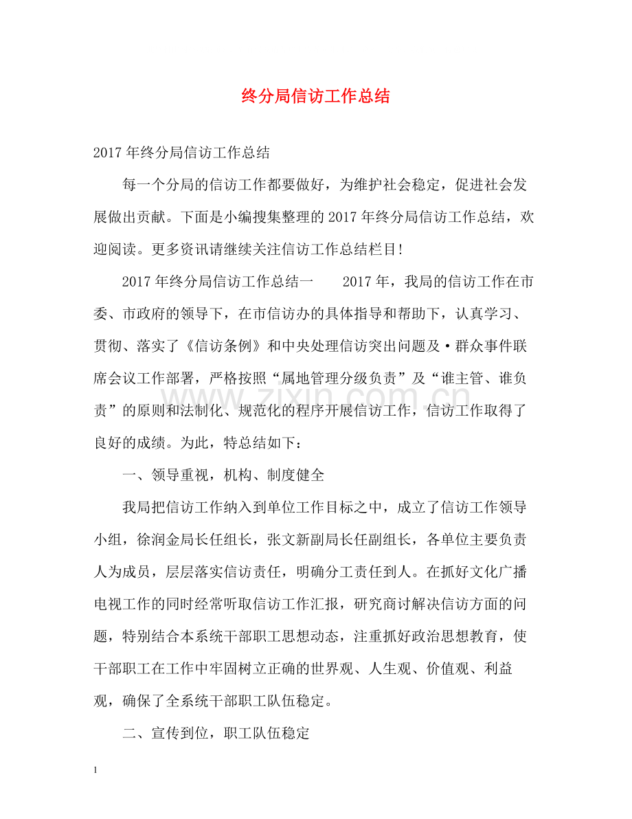终分局信访工作总结22.docx_第1页