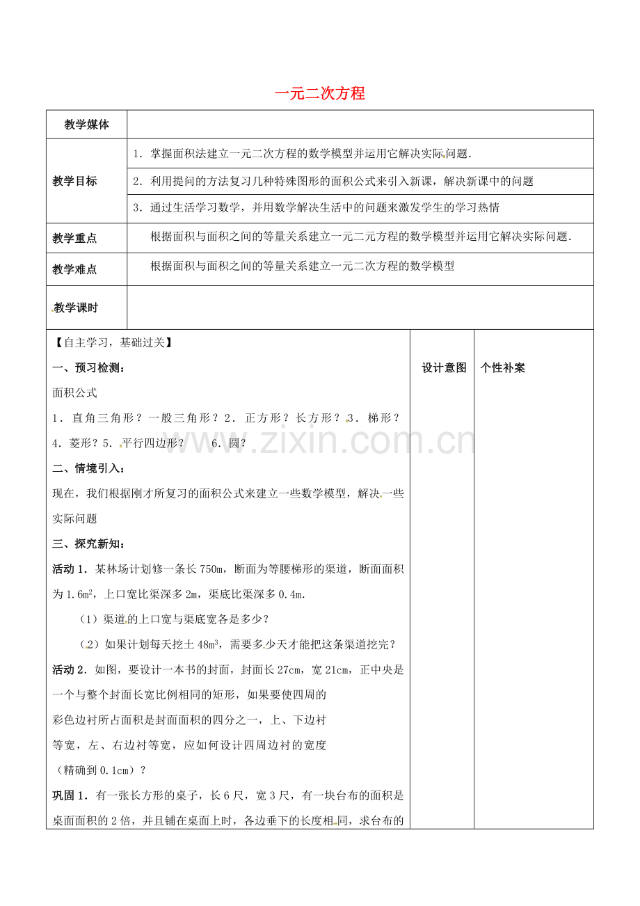 广东省东莞市寮步镇泉塘村九年级数学上册 第21章《一元二次方程（11）》教案 （新版）新人教版-（新版）新人教版初中九年级上册数学教案.doc_第1页