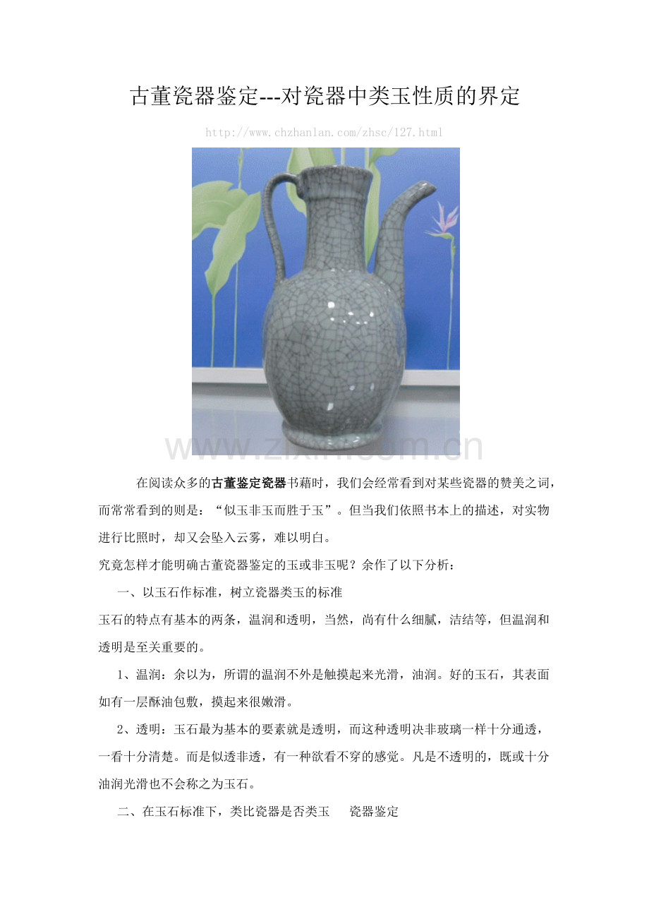 古董瓷器鉴定---对瓷器中类玉性质的界定.doc_第1页