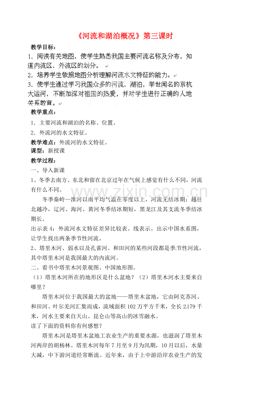 江苏省涟水县第四中学八年级地理上册 第二章 第三节《河流和湖泊概况》（第三课时）教案 新人教版.doc_第1页