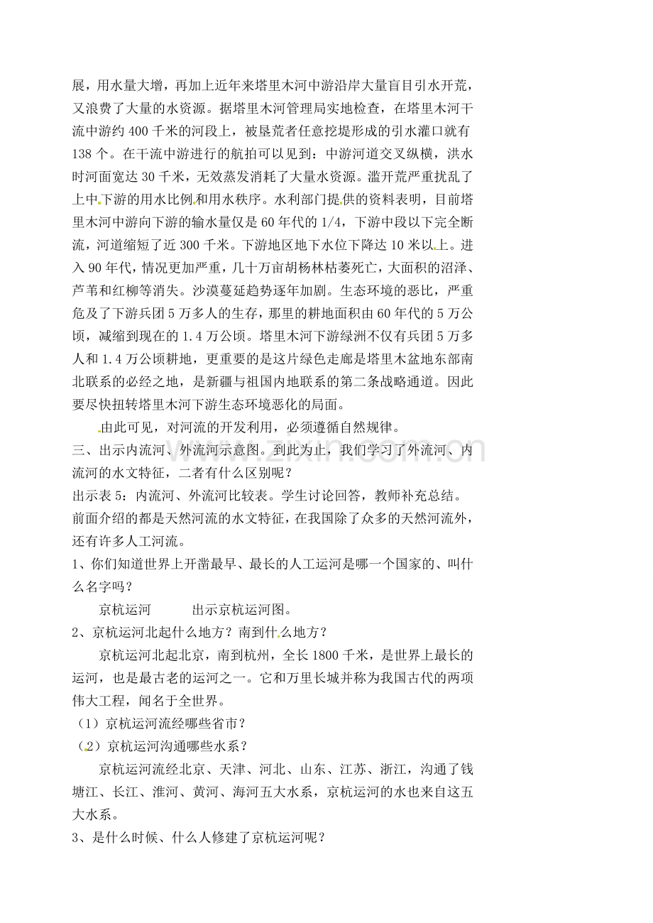 江苏省涟水县第四中学八年级地理上册 第二章 第三节《河流和湖泊概况》（第三课时）教案 新人教版.doc_第2页