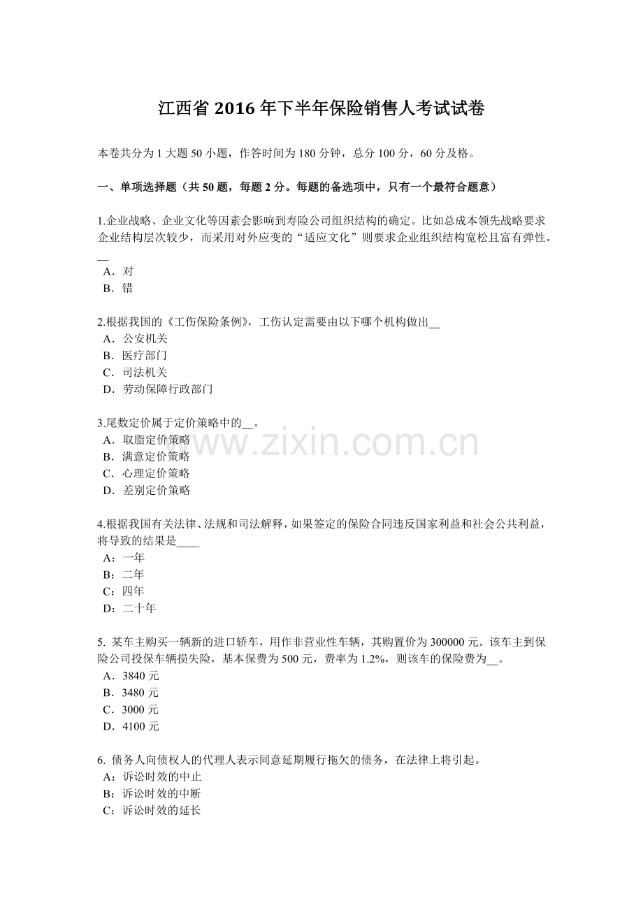 江西省2016年下半年保险销售人考试试卷.doc_第1页